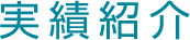 ロゴマーク実績紹介