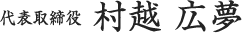 代表取締役 村越 広夢